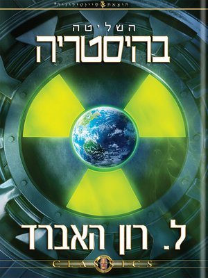 cover image of The Control of Hysteria (Hebrew)